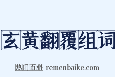 玄黄翻覆组词是什么意思的图片